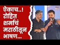 Rohit Sharma : राजकारणातील Rohit Pawar आणि क्रिकेटचं मैदान मारणारा Rohit Sharma एकाच मंचावर