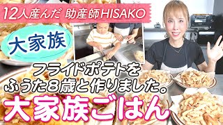 【大家族】フライドポテトを作りました。大家族ごはん