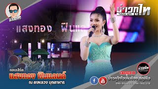 โชว์ช่วงแรก - คอนเสิร์ตแสงทองฟินแลนด์