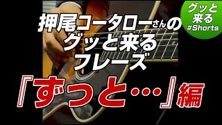 「ずっと…」編 押尾コータローさんの楽曲で「グッとくる」フレーズを弾いてみた #Shorts