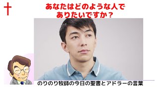 のりのり牧師の今日の聖書とアドラーの言葉0175　目的論01　あなたはどのような人でありたいですか？