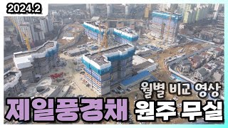 원주 무실동 제일풍경채 24년 2월 현장 월별 비교 영상 원주무풍 (드론 부동산 임장)