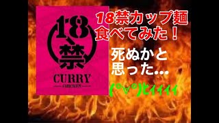 【激辛】18禁カップ麺をたべてみた（死ぬかとおもった）