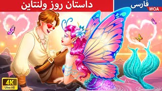 داستان روز ولنتاین 💞 Valentine's Day Story in Persi 💌 گرگینه ها و خون آشام ها  @woapersianfairytales