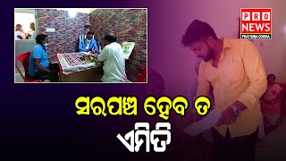 ସରପଞ୍ଚ ହେବ ତ ଏମିତି | Odia news live updates #pratidinaodisha