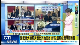 【每日必看】被抓包大內宣! 外交部稱我大使赴英弔唁 獲元首同等待遇? 謝武樵大使照片比對其他元首 鮮花.遺照位置明顯差異?  20220920@中天新聞CtiNews