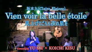 Vien voir la belle étoile(見上げてごらん夜の星を) ／ Claire Elziere(坂本九)　Covered by YU-ME × 木須康一 #ユメキス