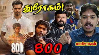 800 The Movie | படத்தைப் பார்க்கச் சொல்லும் தமிழினத் துரோகிகள்! | Paari saalan | Vallal Media