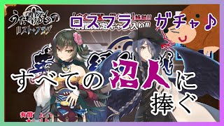 【うたわれるものロストフラグ】トゥスクル・カリーティ闇鍋ガチャ【ゲーム実況】