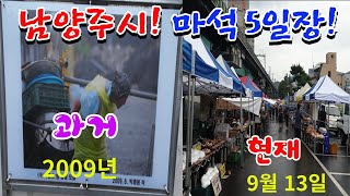 마석 5일장! 과거 \u0026 현재 모습?