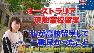 【オーストラリア高校留学】私がオーストラリアの現地高校に留学して一番良かったこと！