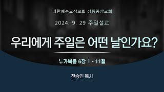 성동중앙교회 주일예배 _ 240929 _ 우리에게 주일은 어떤 날인가요? _ 누가복음 6:1-11_ 전송인 목사