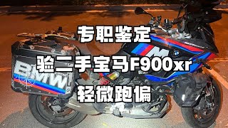 专职鉴定 验二手宝马f900xr 轻微跑偏