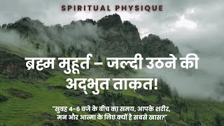 ब्रह्म मुहूर्त – जल्दी उठने की अद्भुत ताकत!