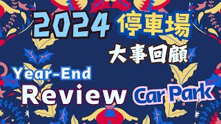 🇲🇴🅿️🚘🏍️二零二四年停車場大事回顧｜2024 Year-End Car Park Review #2024 #carparking #macau