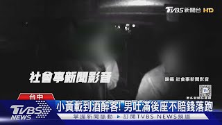 小黃載到酒醉客! 男吐滿後座不賠錢落跑｜TVBS新聞 @TVBSNEWS01