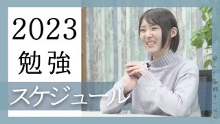 【通関士】これで準備万端！！2023年間スケジュール