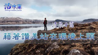 【清晨甘露】藉著讚美站在環境上頭