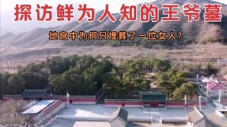 探访北京西郊王爷墓，墓主人竟然死在和珅家里，他的地宫还在不？