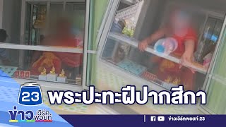 หลวงพี่สุดเดือด! ด่าโยมสาวขว้างขวดน้ำใส่ l ตลาดข่าว - ข่าวเช้าเวิร์คพอยท์ l 14 ส.ค.66