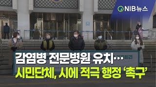 [NIB 뉴스] 감염병 전문병원 유치… 시민단체, 시에 적극 행정 ‘촉구’