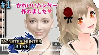 【MONSTER HUNTER RISE gameplay】キャラメイク！かわいいハンター!? 超初心者ハンターのモンハンライズ#1【女性実況/VTuber】※Eng Sub/Sub Español