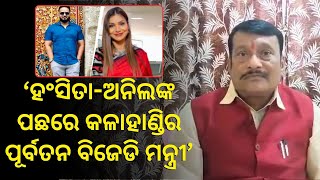 Pradeep Purohit ଙ୍କ ବଡ ଅଭିଯୋଗ: ହଂସିତା-ଅନିଲଙ୍କ ପଛରେ କଳାହାଣ୍ଡିର ପୂର୍ବତନ ବିଜେଡି ମନ୍ତ୍ରୀ