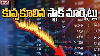 కుప్పకూలిన స్టాక్ మార్కెట్లు | Huge Loss Of Stock Markets | Maha News