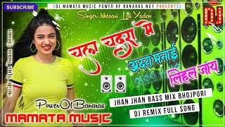 Dj Malai Music Jhan Jhan Bass Mix Chala Chadra Me Adra Manai Lihal Jaye #trending Old Dj Remix Song