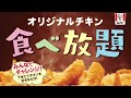 ケンタッキーフライドチキン「食べ放題」 1月14日から24日まで【全国353の実施店舗】をチェック！