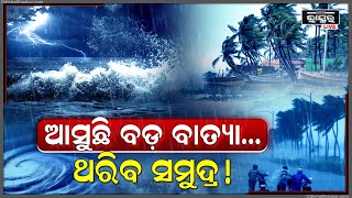 ଘୋଟି ଆସିବ କଳା ବାଦଲ ଅଶାନ୍ତ ହେବ ସମୁଦ୍ର, ୨୩ମେ’ରେ ବଦଳିବ ପାଣିପାଗ, ମେ ୨୪-୩୦ ଭିତରେ ହେବ ଉଗ୍ର ହେବ ବାତ୍ୟା!