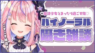 【バイノーラル雑談】みんなのお耳にこしょこしょ語りかける…まったり過ごそ🎶【#胡桃澤もも/のりプロ所属】