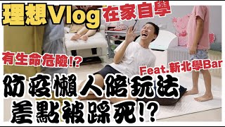 防疫懶人陪玩法，竟然差點被踩死!?【理想Vlog】