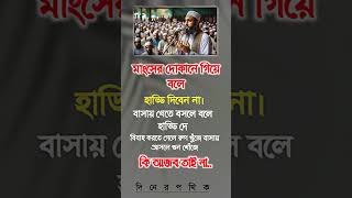 মাংসের দোকানে গিয়ে বলে #islamicstatus #motivation #islmichistory #ইসলামিক_ভিডিও