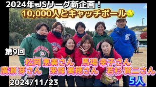 日本女子ソフトボールリーグ「チャレンジ10,000人とキャッチボール」その139　ＪＳＬ 編