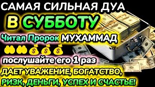 Дуа утром в субботу на Удачу. Читал Пророк МУХАММАДﷺ,деньги всегда будут приходить к вам, ИншаАллах.