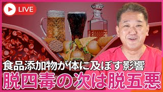 食品添加物はどの様に 我々の体に影響するのか？　4毒を抜いたら、次は5悪の食品添加物を抜こう！