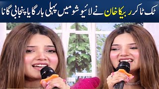 Rabecca Khan Sang A Punjabi Song In Live Show | Pakistani Tiktoker | SAMAA TV
