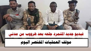 #السودان |ظهور جديد المتتمرد جلحه بعد هرووب وانسحاب من مدني