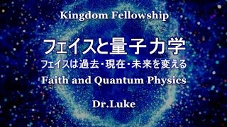 フェイスと量子力学―Dr.Luke