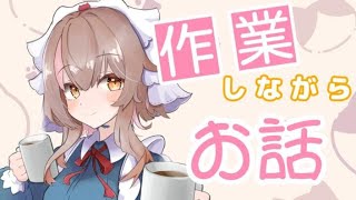 【雑談】ながらおしゃべり【新人vtuber】