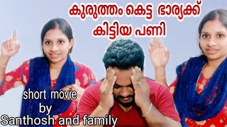 ഭാര്യയുടെ ധൂർത്തീന് കിട്ടിയ എട്ടിന്റെ പണി ||malayalam||short||movie||santhosh and family