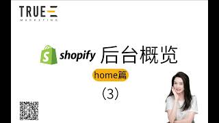 2023Shopify电商，shopify后台介绍(home篇): Shopify运营技巧 | 从0到1基础教程 | True-E 北美电商课程 | Shopify运营引流