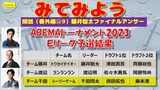 閑話（番外編㉞9）藤井聡太ファイナルアンサー