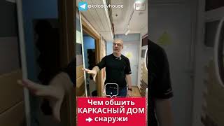 Чем обшить каркасный дом? 🏠