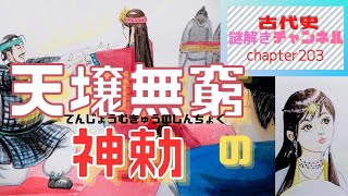 第203話「天壌無窮（てんじょうむきゅう）の神勅」【古代史謎解きチャンネル】