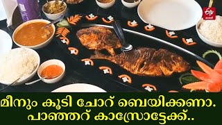 ഇതു കാസർകോട്ടെ ഫിഷ് കൗണ്ടി 'സ്പെഷ്യൽ' | kasargod