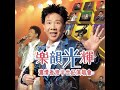 賭仔自嘆 雙天至尊 live