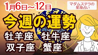 【今週の運勢1月6日から1月12日】牡羊座 牡牛座 双子座 蟹座