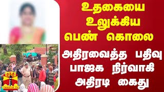 உதகையை உலுக்கிய பெண் கொலை -அதிரவைத்த பதிவு பாஜக நிர்வாகி அதிரடி கைது